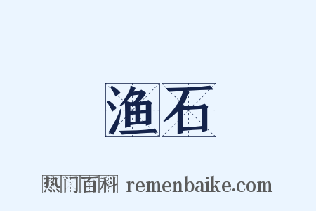 渔石是什么意思的图片